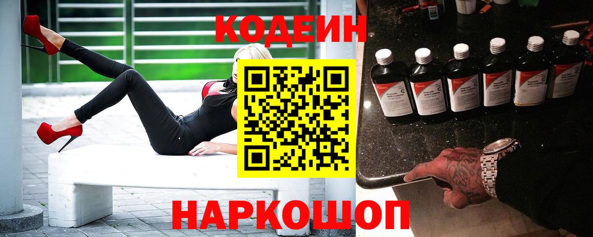 Тимашёвск  Кодеин Purple Drank  Вход с VPN 